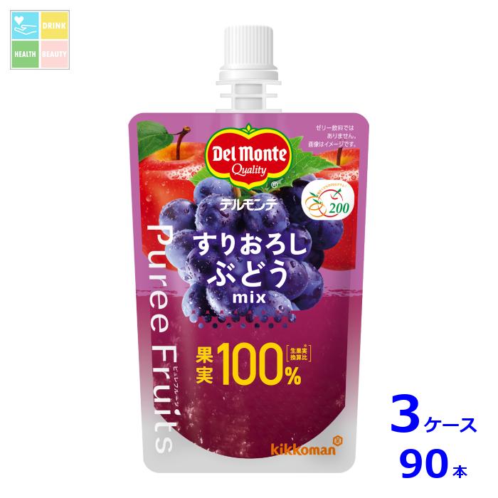 先着限りクーポン付 デルモンテ ピュレフルーツ すりおろしぶどうミックス110gパウチ×3ケース（全90本）送料無料【dell】【co】