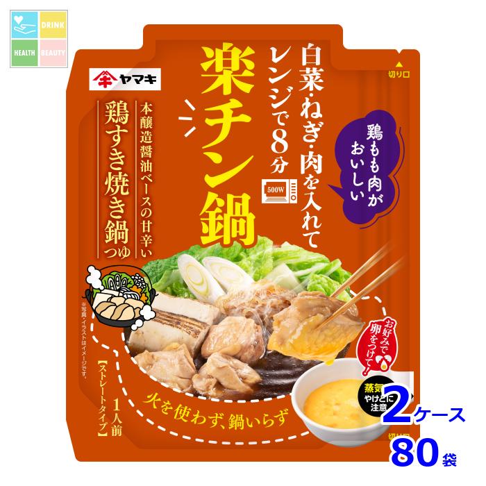 ヤマキ 楽チン鍋 鶏すき焼き鍋つゆ50g×2ケース（全80本） 送料無料