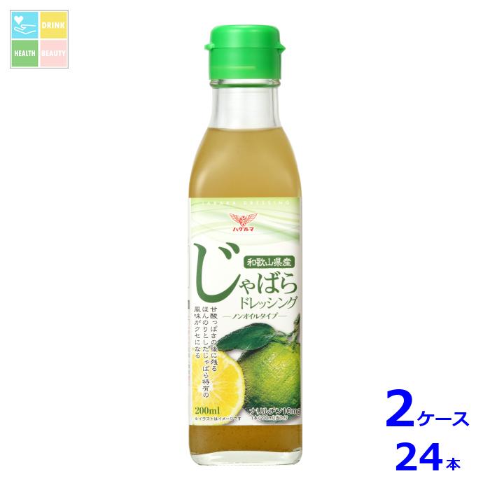 ハグルマ 和歌山県産 じゃばらドレッシング200ml瓶&times;2ケース（全24本）送料無料｜うまいもん屋　美美健康サルーテ