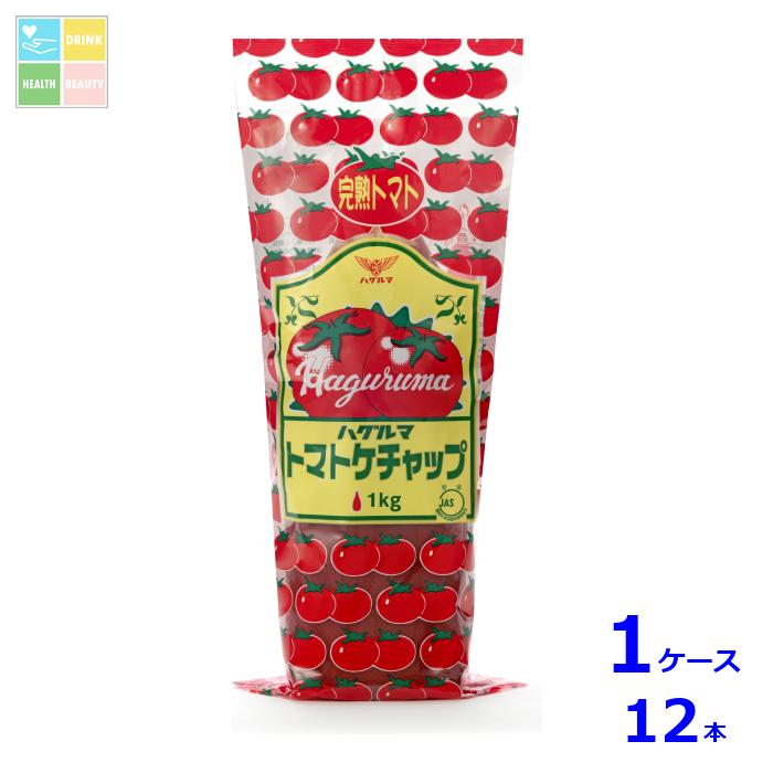 ハグルマ 特級トマトケチャップ1kg×1ケース（全12本）送料無料