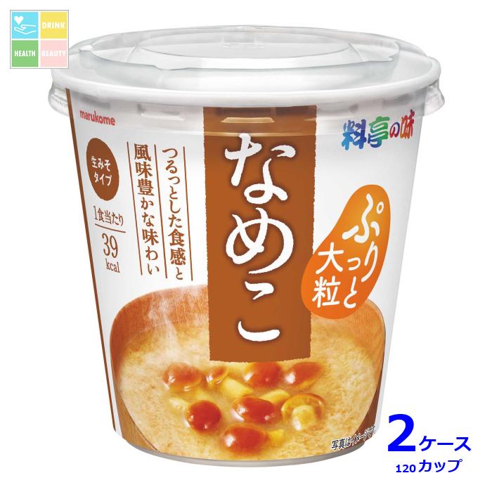 ※4月中旬頃のお届け マルコメ カップ 料亭の味 なめこ1食×2ケース（全120本） 送料無料 10,857円