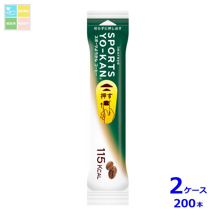 井村屋 スポーツようかん コーヒー40ｇ&times;2ケース（全200本）送料無料｜うまいもん屋　美美健康サルーテ 14,972円