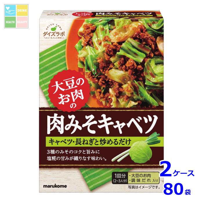 マルコメ ダイズラボ 大豆のお肉 肉みそキャベツ92g×2ケース（全80本） 送料無料
