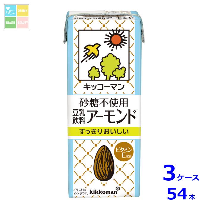 キッコーマン 砂糖不使用 豆乳飲料 アーモンド200ml紙パック×3ケース（全54本） 送料無料