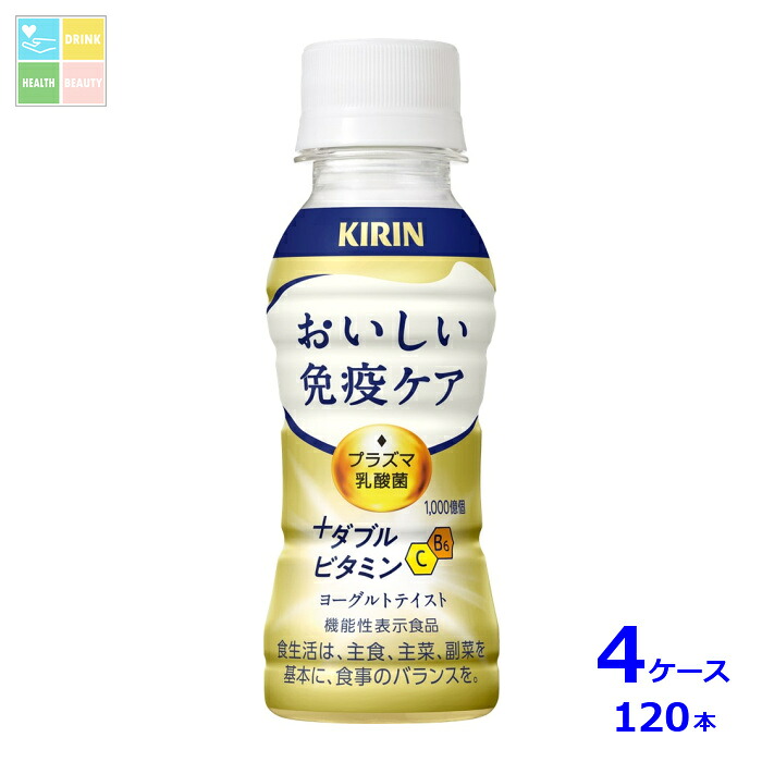 キリン おいしい免疫ケア プラスダブルビタミン100ml×4ケース（全120本）送料無料