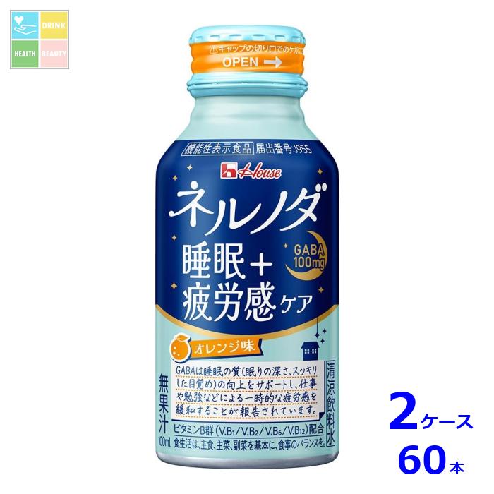 ハウス ネルノダ睡眠＋疲労感ケア100mlボトル缶×2ケース（全60本）送料無料