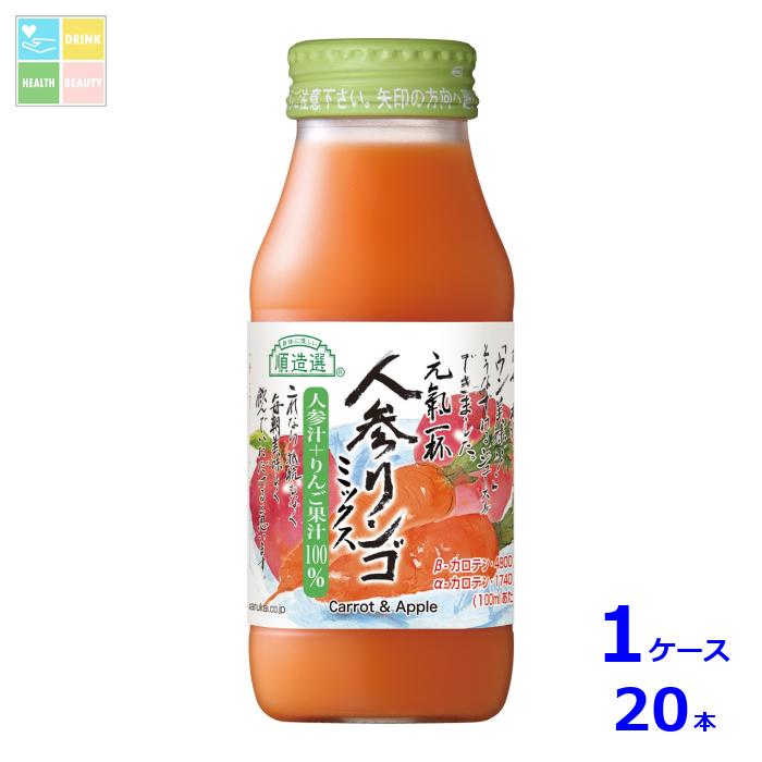 マルカイ 順造選 人参リンゴミックス180ml瓶×1ケース（全20本）送料無料