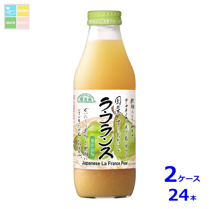 マルカイ 順造選 国産ラ・フランス500ml瓶×2ケース（全24本）送料無料