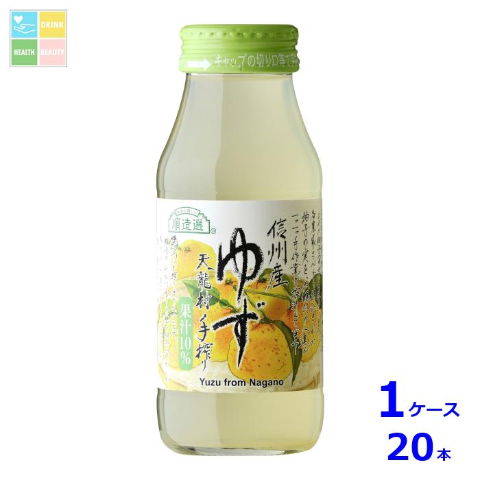 マルカイ 順造選 信州産ゆず180ml瓶×1ケース（全20本）送料無料