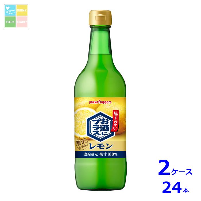 ポッカサッポロ お酒にプラスレモン540ml瓶&times;2ケース（全24本） 送料無料｜うまいもん屋　美美健康サルーテ