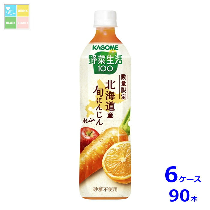 カゴメ 野菜生活100 北海道産 旬にんじんmix720ml×6ケース（全90本）送料無料