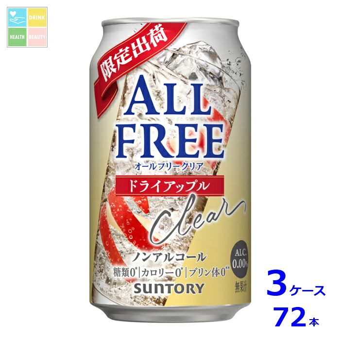 サントリー オールフリー クリア ドライアップル350ml缶×3ケース（全72本）送料無料