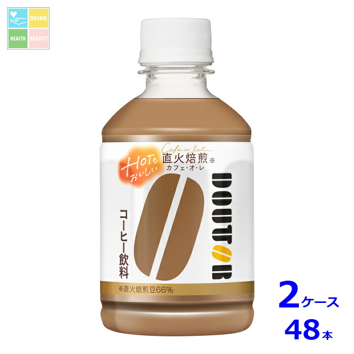 先着限りクーポン付 アサヒ ドトール カフェオレ ホット&コールド 280ml×2ケース(全48本)送料無料【co】