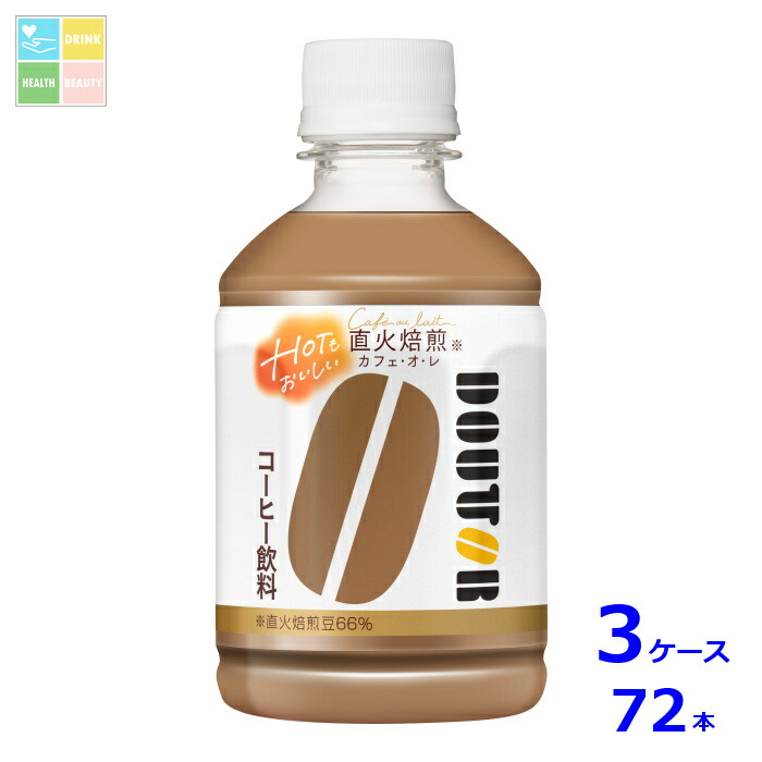 先着限りクーポン付 アサヒ ドトール カフェオレ ホット&コールド 280ml×3ケース（全72本）送料無料【co】