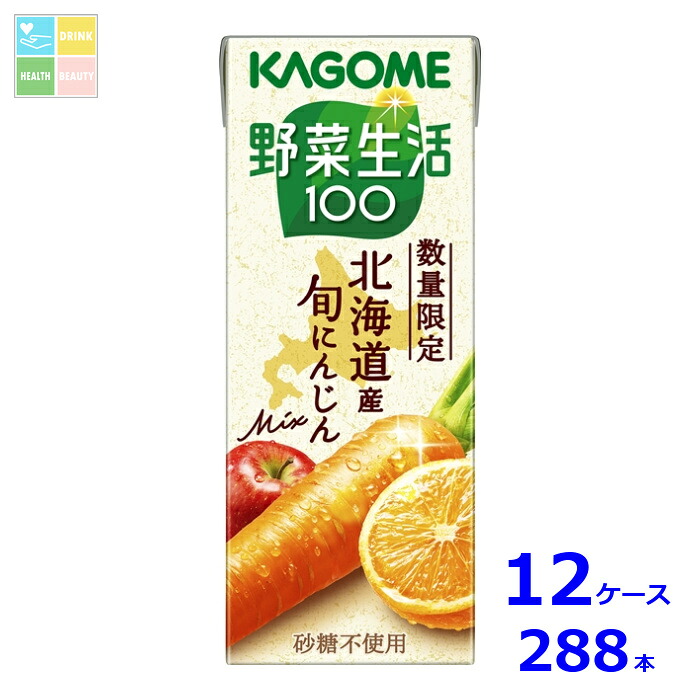 カゴメ 野菜生活100 北海道産 旬にんじんmix200ml紙パック×12ケース（全288本）送料無料