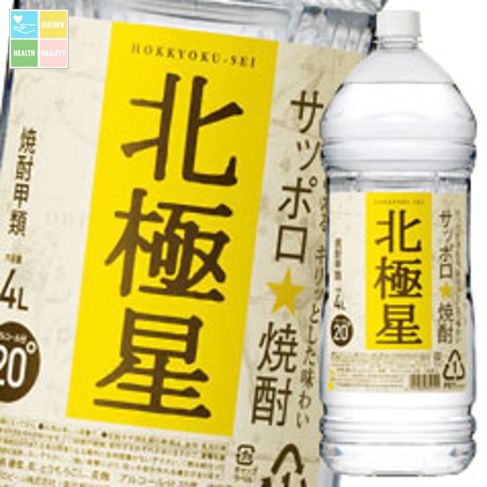 サッポロ 焼酎甲類 北極星 20度4Lペット&times;1ケース（全4本） 送料無料｜うまいもん屋　美美健康サルーテ