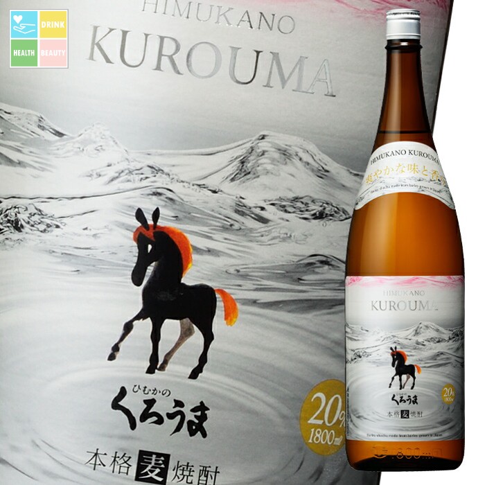 神楽酒造 20度 ひむかのくろうま1.8L瓶×1ケース（全6本） 送料無料