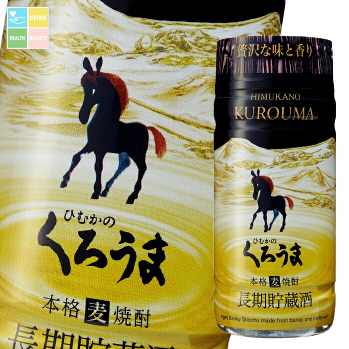 神楽酒造 25度 長期貯蔵 くろうま 200ml マイカップ×1ケース（全30本） 送料無料