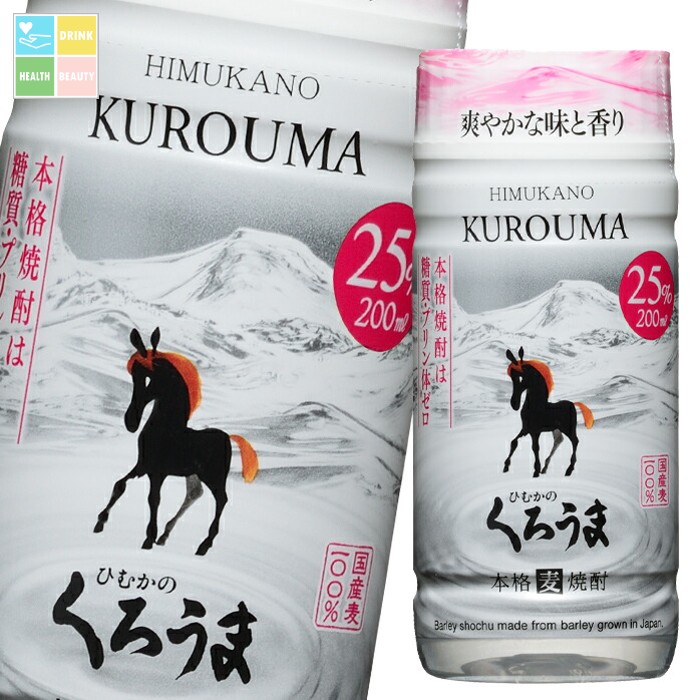 神楽酒造 25度 ひむかのくろうま 200ml マイカップ×1ケース（全30本） 送料無料