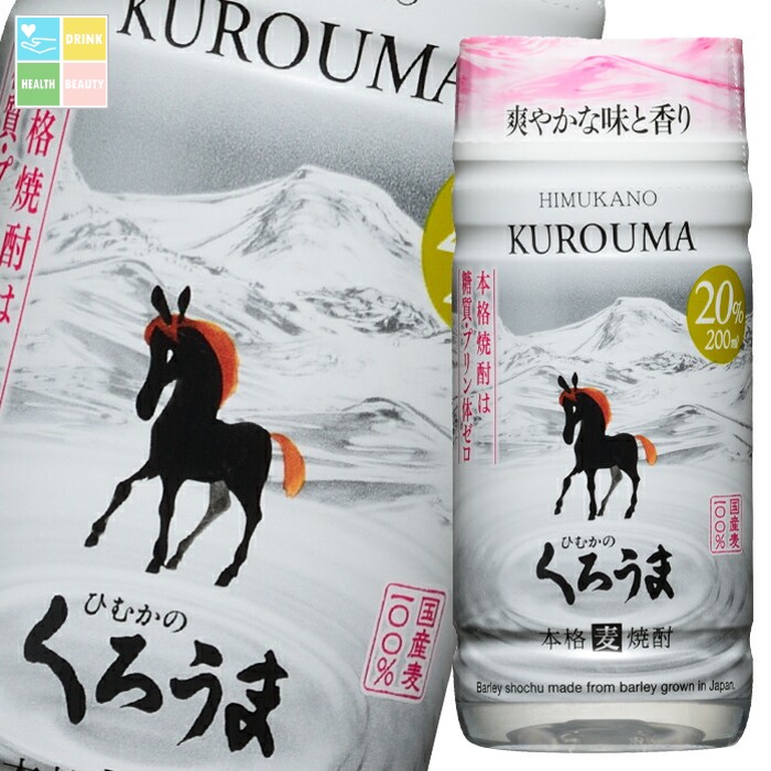 先着限りクーポン付 神楽酒造 20度 ひむかのくろうま 200ml マイカップ&times;2ケース（全60本） 送料無料【co】｜うまいもん屋　美美健康サルーテ