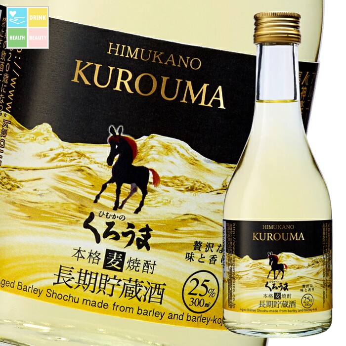 先着限りクーポン付 神楽酒造 25度 長期貯蔵 くろうま300ml瓶×2ケース(全24本) 送料無料【co】|うまいもん屋 美美健康サルーテ