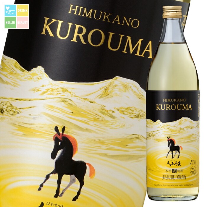 神楽酒造 25度 長期貯蔵 くろうま900ml瓶×2ケース（全12本） 送料無料