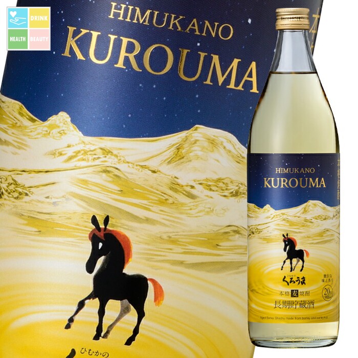 神楽酒造 20度 長期貯蔵 くろうま900ml瓶×1ケース（全6本） 送料無料