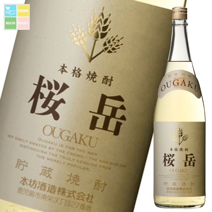 本坊酒造 25度貯蔵焼酎 桜岳1.8L瓶×1ケース(全6本) 送料無料|うまいもん屋 美美健康サルーテ
