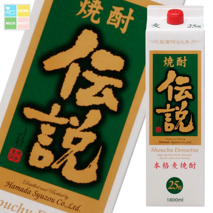 濱田酒造 25度 焼酎伝説1.8Lパック×1ケース(全6本) 送料無料|うまいもん屋 美美健康サルーテ