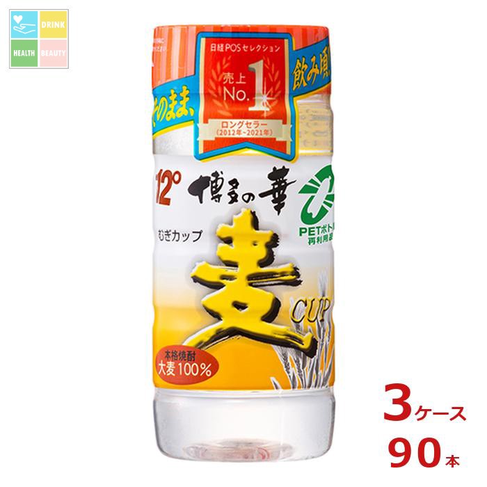 福徳長 12.5度 本格焼酎 博多の華 麦CUP 200ml ペット×3ケース（全90本） 送料無料