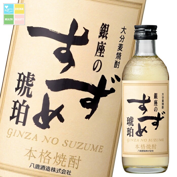 八鹿酒造 25度 銀座のすずめ琥珀300ml瓶×2ケース(全24本) 送料無料|うまいもん屋 美美健康サルーテ