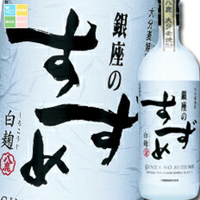 八鹿酒造 25度 大分麦焼酎 銀座のすずめ 白麹720ml×1ケース（全12本） 送料無料