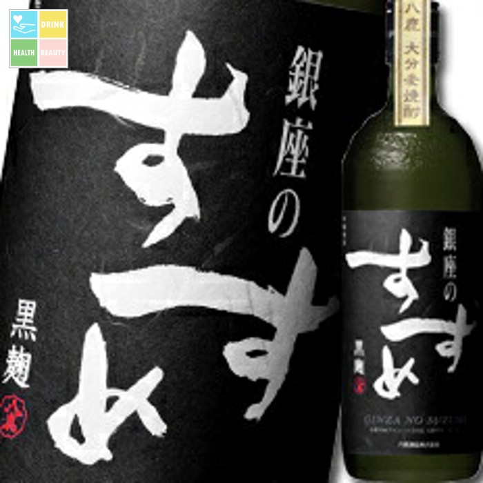 八鹿酒造 25度 大分麦焼酎 銀座のすずめ 黒麹720ml&times;1ケース（全12本） 送料無料｜うまいもん屋　美美健康サルーテ