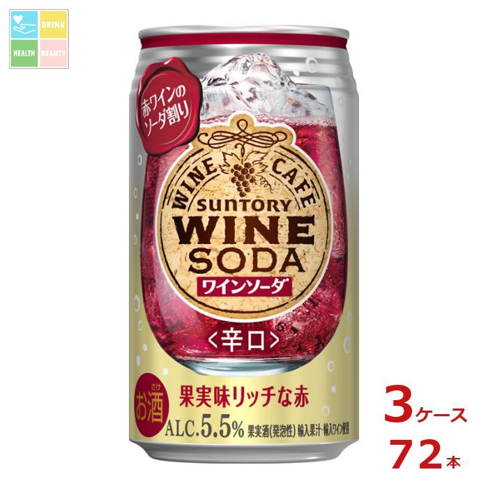 サントリー サントリーワインカフェ ワインソーダ赤350ml缶×3ケース（全72本）送料無料