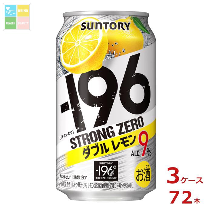 サントリー -196℃ ストロングゼロ ダブルレモン 350ml缶×3ケース（全72本）送料無料 - 商品メイン画像