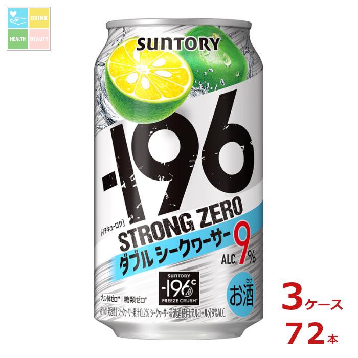 サントリー -196℃ ストロングゼロ ダブルシークヮーサー 350ml缶×3ケース（全72本）送料無料 7,884円