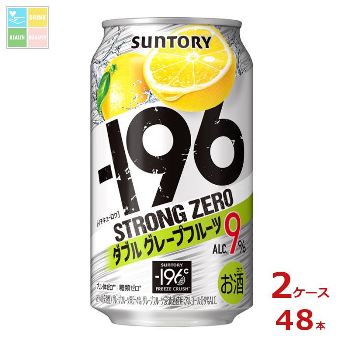 サントリー -196℃ ストロングゼロ ダブルグレープフルーツ 350ml缶×2ケース（全48本）送料無料