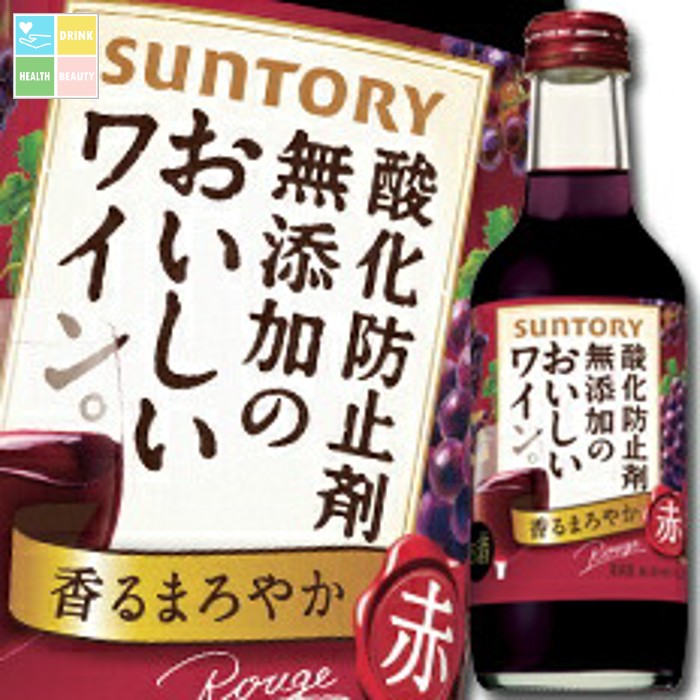 サントリー 酸化防止剤無添加のおいしいワイン。 赤250ml瓶×1ケース（全24本） 送料無料