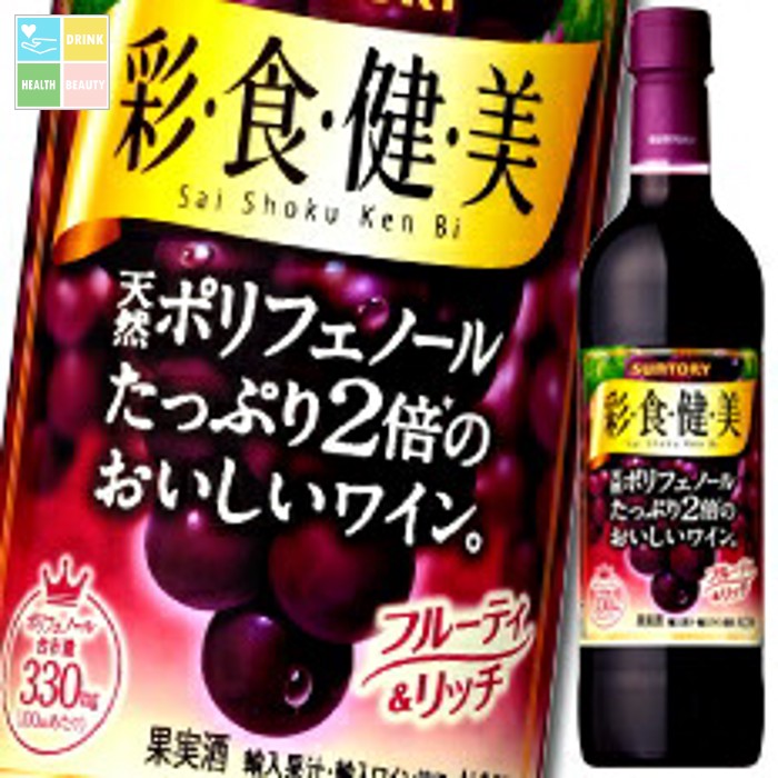 サントリー 彩食健美 赤720mlペットボトル&times;2ケース（全24本） 送料無料｜うまいもん屋　美美健康サルーテ