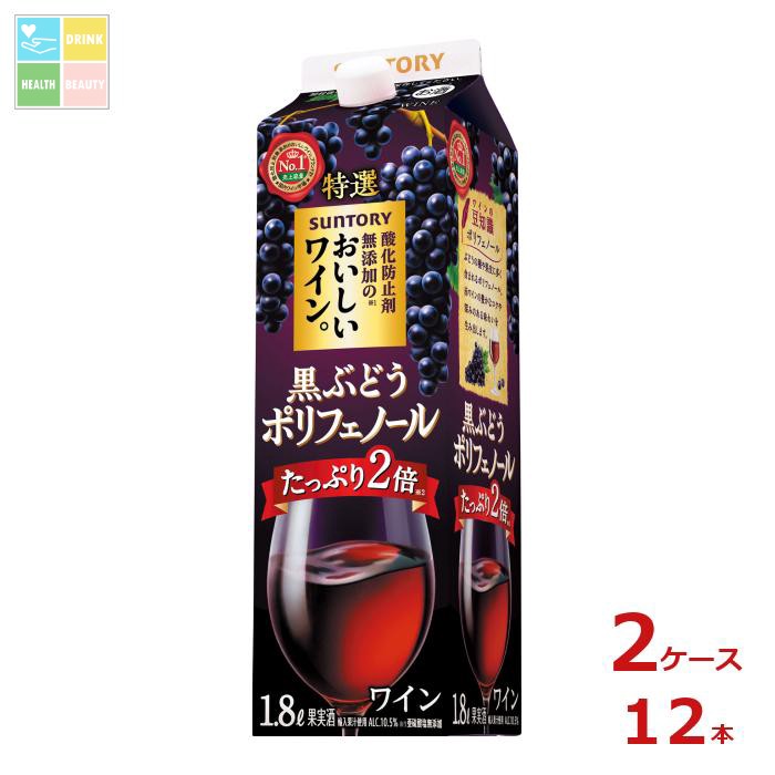 サントリー 酸化防止剤無添加のおいしいワイン。黒ぶどうポリフェノール1.8L紙パック×2ケース（全12本）送料無料