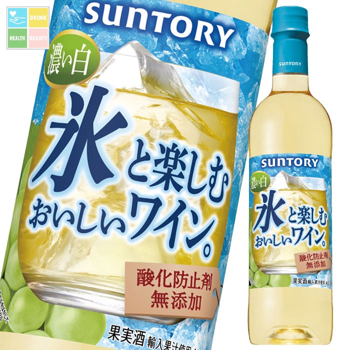 サントリー 氷と楽しむおいしいワイン。(酸化防止剤無添加)濃い白720mlペット×2ケース(全24本) 送料無料|うまいもん屋 美美健康サルーテ