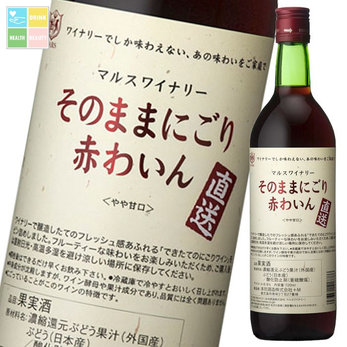マルスワイン 直送そのままにごり 赤わいん720ml瓶×2ケース（全24本） 送料無料