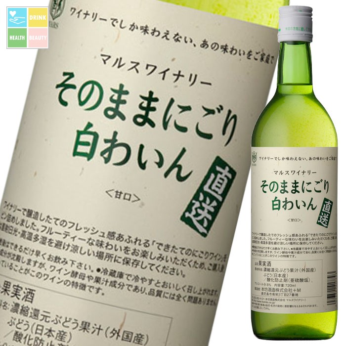 マルスワイン 直送そのままにごり 白わいん720ml瓶×1ケース（全12本） 送料無料
