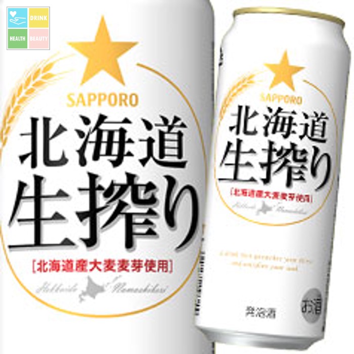 サッポロ 北海道生搾り500ml缶×2ケース(全48本) 送料無料|うまいもん屋 美美健康サルーテ