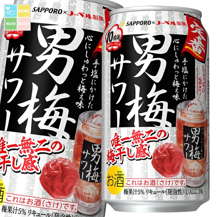 サッポロ 男梅サワー350ml缶×3ケース（全72本） 送料無料