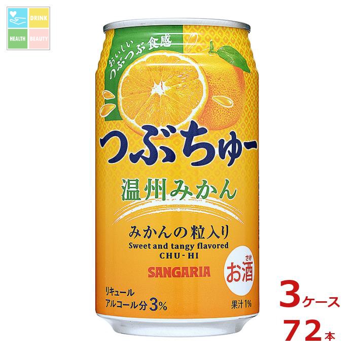 サンガリア つぶちゅー 温州みかん340ml缶×3ケース（全72本） 送料無料
