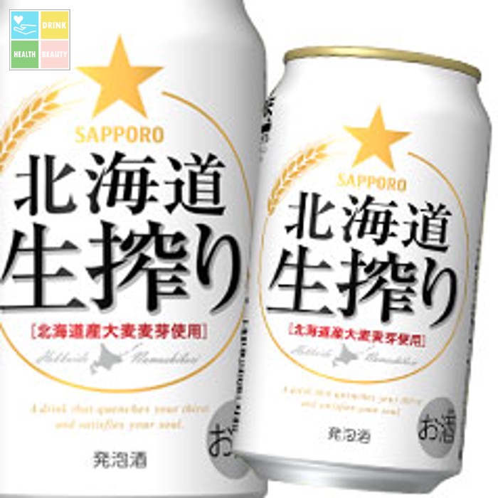 サッポロ 北海道生搾り350ml缶×3ケース(全72本) 送料無料|うまいもん屋 美美健康サルーテ