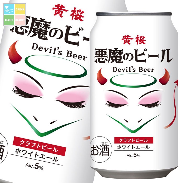 黄桜 5％ 悪魔のビール ホワイトエール350ml缶×1ケース（全24本） 送料無料
