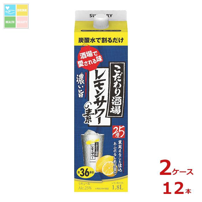 サントリー こだわり酒場のレモンサワーの素 濃い旨 1.8L紙パック×2ケース（全12本） 送料無料