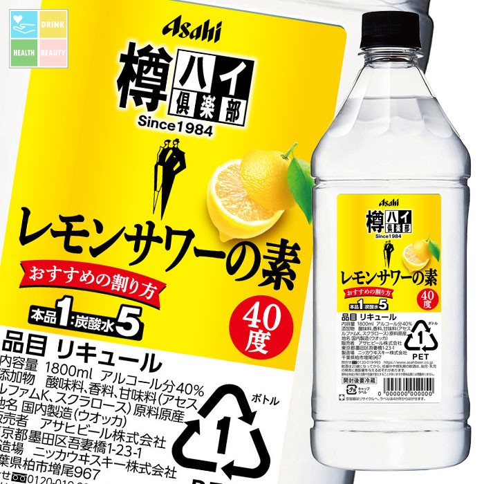 芋様2)格安！アサヒ「樽ハイ倶楽部レモンサワ一の素 1800ml」の12本セット 179-36602000-006.jpg